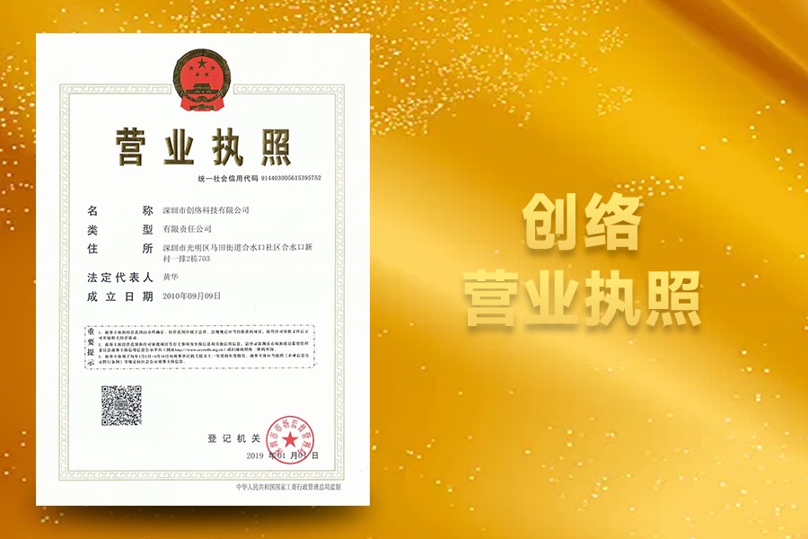 創(chuàng)絡(luò)科技營(yíng)業(yè)執(zhí)照