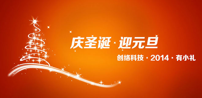 圣誕元旦雙節(jié)期間建網(wǎng)站優(yōu)惠活動(dòng)說(shuō)明
