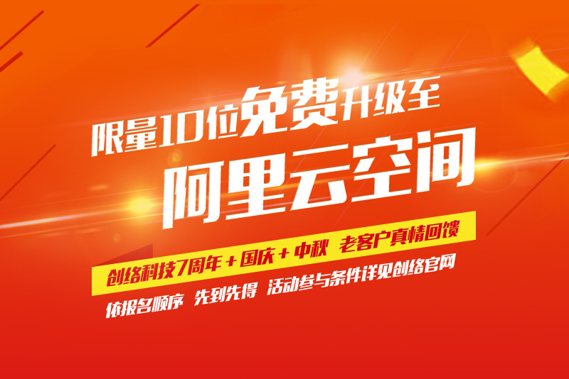 免費升級到阿里云空間