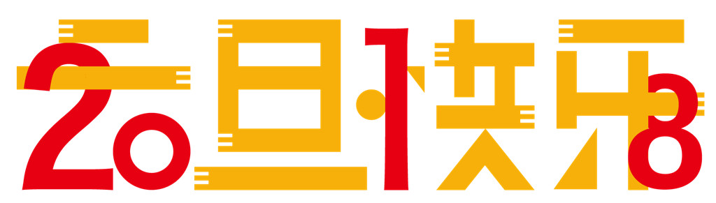 2018年創(chuàng)絡科技關于元旦節(jié)放假通知