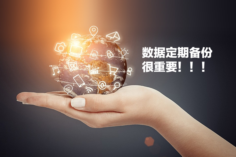 服務(wù)器硬件升級完成及網(wǎng)站數(shù)據(jù)備份說明