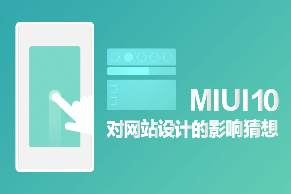 MIUI10是否會(huì)影響國(guó)內(nèi)網(wǎng)站設(shè)計(jì)發(fā)展方向