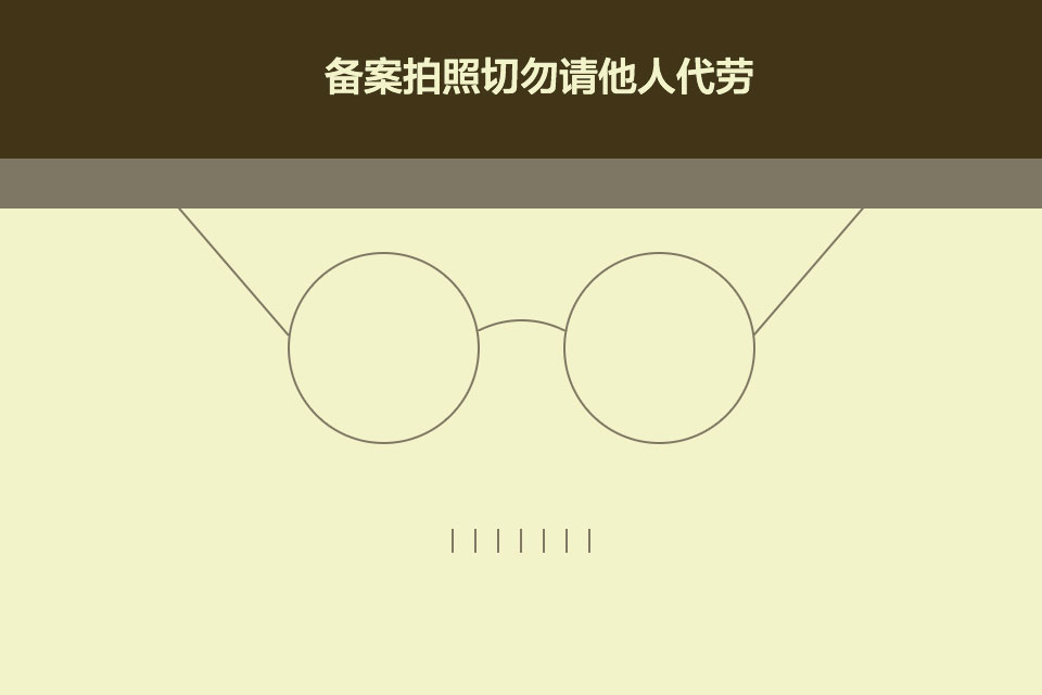 備案現(xiàn)場拍照和身份證不匹配