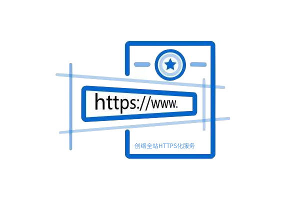 免費(fèi)全站HTTPS化