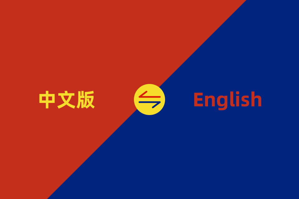 網(wǎng)站集成中英雙語