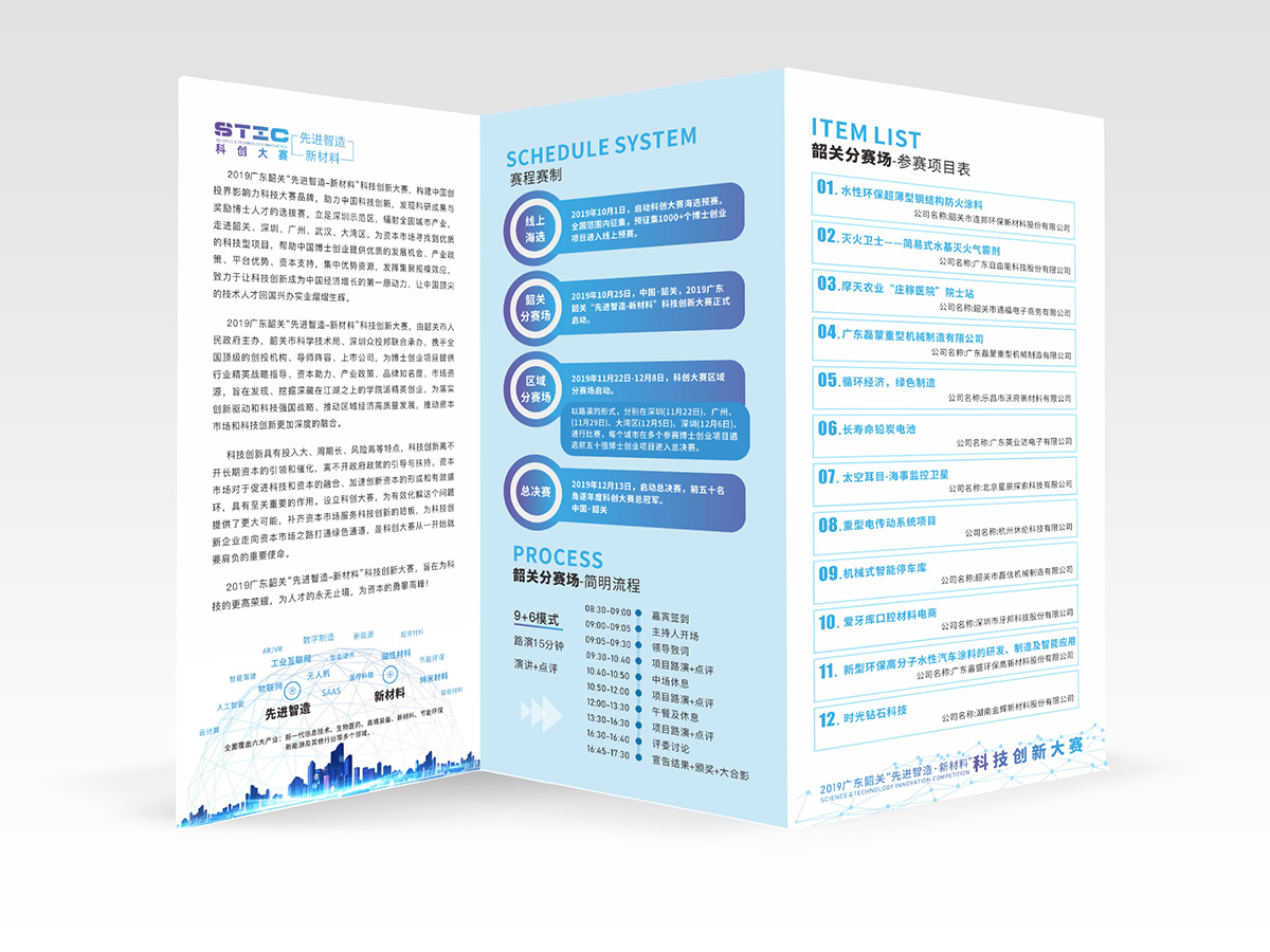 2019年韶關(guān)“先進(jìn)智造·新材料”科創(chuàng)大賽設(shè)計(jì)的參會(huì)手冊(cè)背面
