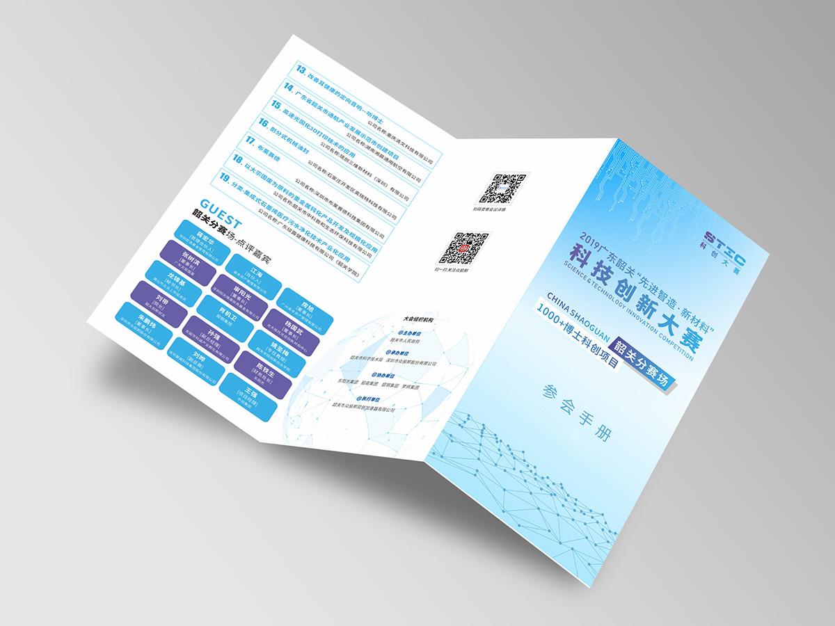 2019年韶關(guān)“先進(jìn)智造·新材料”科創(chuàng)大賽設(shè)計(jì)的參會(huì)手冊(cè)正面